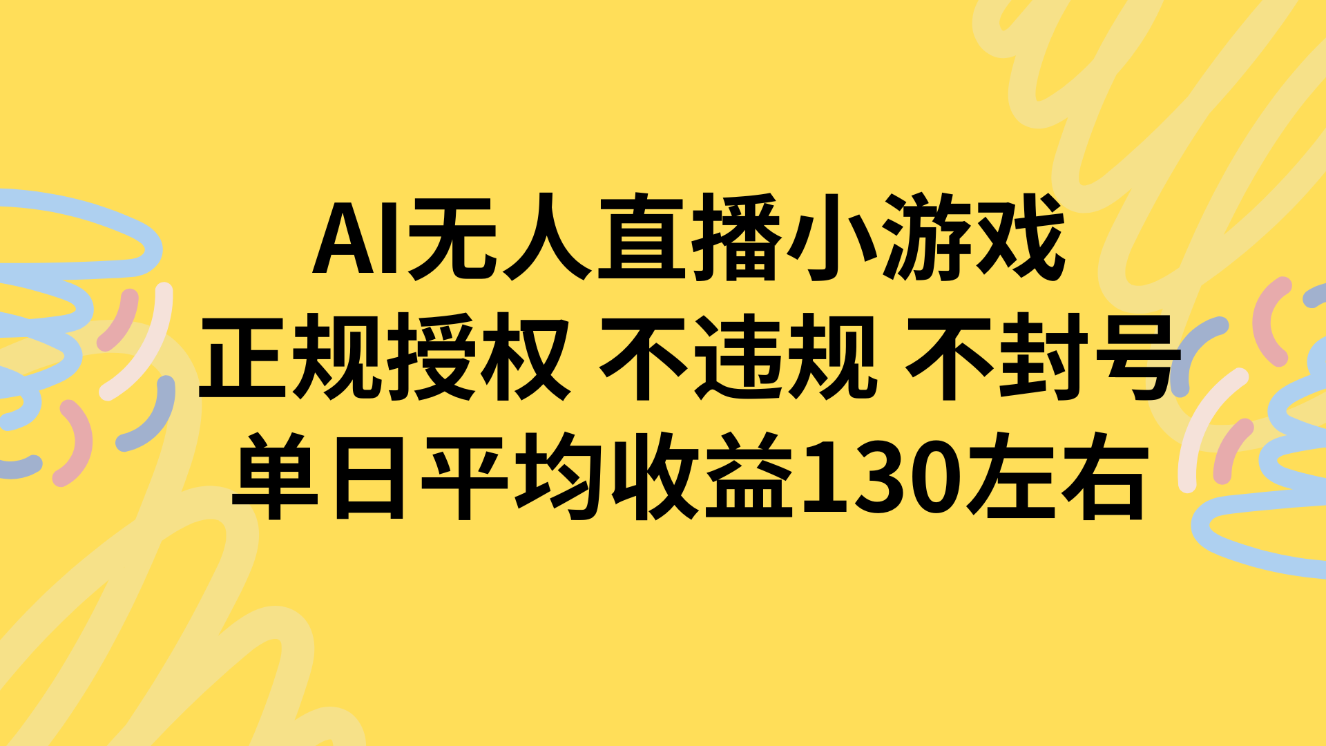 AI无人播小游戏，正规授权不违规 不封号，单日平均收益130左右-日入300副业网