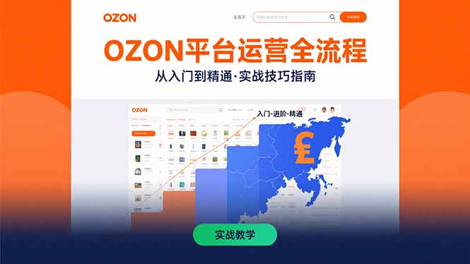 OZON平台运营全流程：快速掌握OZON从入门到精通的实战技巧-日入300副业网
