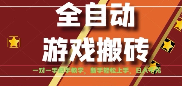 全自动游戏搬砖，日入1K，全程陪跑教学长期可做，小白轻松上手操作的稳定项目【揭秘】-摇钱述
