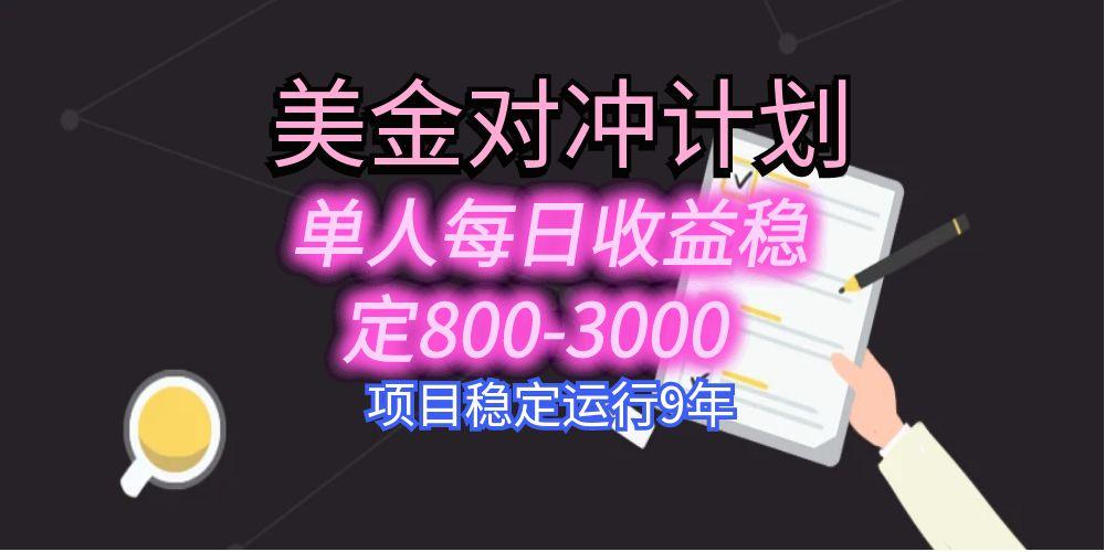美刀掘金变现项目，单人每日收益800-3000，稳定运行8年-日入300副业网