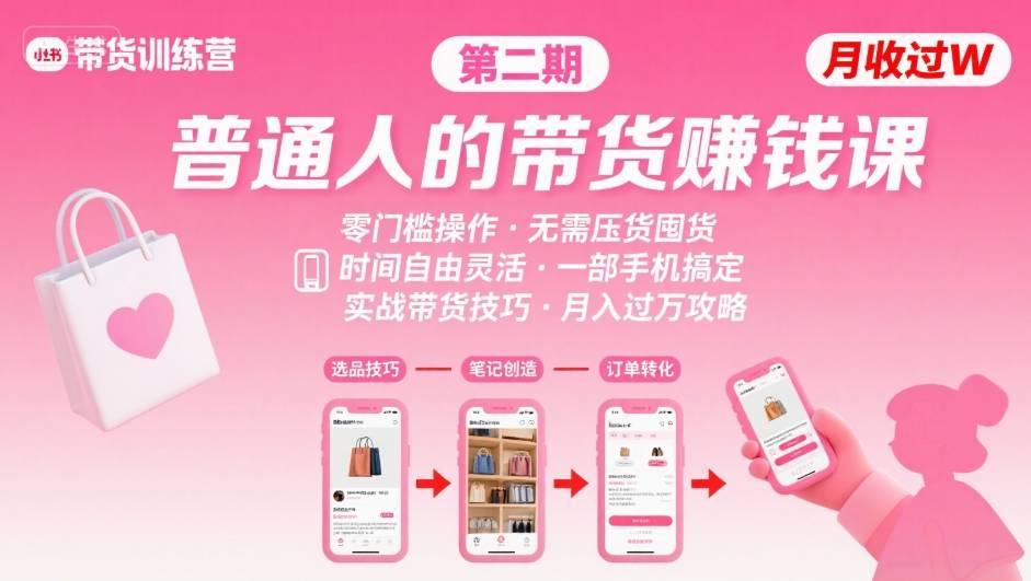 小红书带货第二期训练营，普通人月收过W的带货课，时间自由，零门槛无压货，一部手机即可操作-日入300副业网