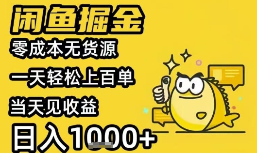 闲鱼掘金项目，零成本无货源一天轻松上百单，当天见收益日入1k+【揭秘】-日入300副业网