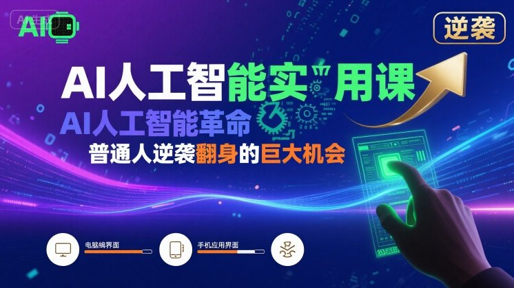 AI人工智能实用课，AI人工智能革命是我们普通人逆袭翻身的巨大机会-日入300副业网