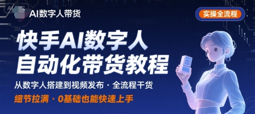 快手AI数字人自动化视频带货实操全流程，干货满满，细节拉满-日入300副业网