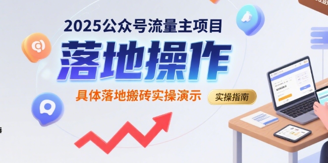 2025公众号流量主项目，具体落地搬砖实操演示-日入300副业网