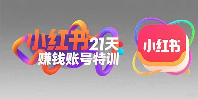 小红书21天赚钱账号特训：黄金定位技巧，高转粉文案创作，科学引流策略-摇钱述