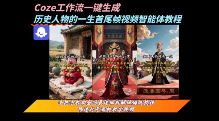 coze工作流一键生成“历史人物的一生首尾帧一镜到底的高赞高播放量视频”保姆级拆解教程-日入300副业网
