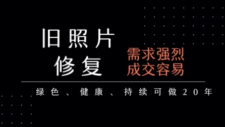 老照片修复项目，一单挣个29，长期稳定，月入5k-1w-日入300副业网
