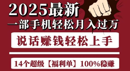 起航哥10个项目8个100%挣钱项目，2025最新一部手机轻松月入过W，简单轻松，无脑操作-摇钱述