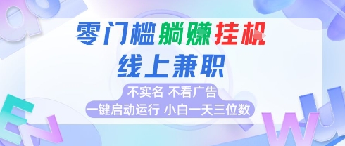 全新上线首码0撸挂G项目，24小时全自动运行，，无需实名无需看广告，小白轻松日入三位数【揭秘】-摇钱述