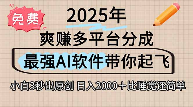 离谱！2025下半年多平台火爆视频一键生成！AI三秒吞片自动吐钞，抖音…-摇钱述