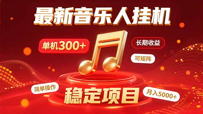 音乐挂机赚米计划｜你的碎片时间，正在变成「流动的收益」-日入300副业网