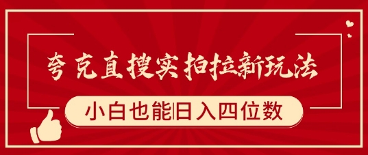 夸克直搜实拍拉新玩法，小白也可以日入四位数-日入300副业网