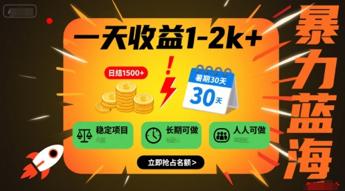 一天收益1-2k+ 稳定项目，暑期暴力蓝海项目，长期稳定，人人可做【揭秘】-日入300副业网