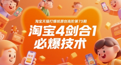 淘宝天猫打爆班原创高阶第73期，淘宝4剑合1必爆技术-摇钱述