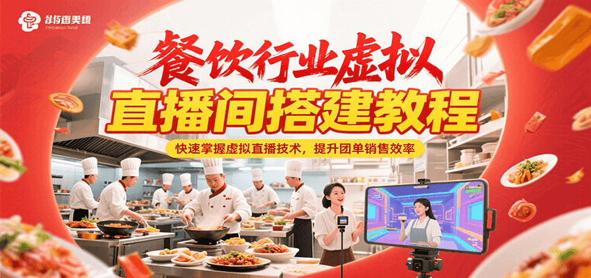 餐饮行业虚拟直播间搭建教程，快速掌握虚拟直播技术，提升团单销售效率-摇钱述