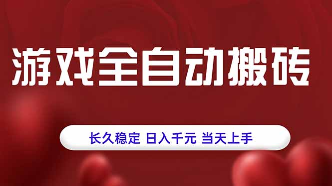 游戏全自动搬砖，长久稳定，日入千元，当天上手！-日入300副业网