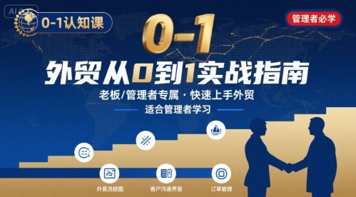 外贸如何快速0-1认知课-适合内贸转外贸的老板，管理者学习-日入300副业网