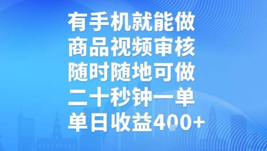 有手机就能做，商品视频审核，随时随地可做，二十秒钟一单，单日收益【揭秘】-日入300副业网