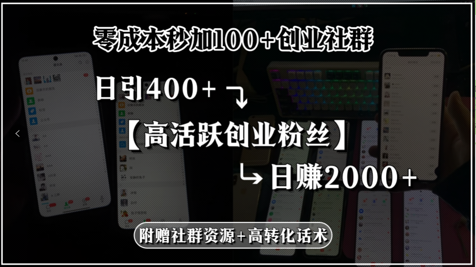 零成本秒加100+创业社群，日引400+高活跃创业粉丝，日赚2000+，附赠社…-摇钱述