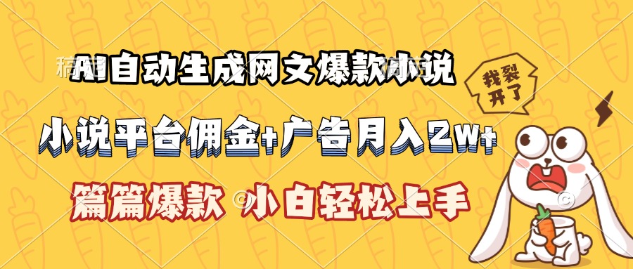 AI自动生成网文爆款小说，小说平台佣金加广告月入2w+，篇篇爆款，小白…-摇钱述