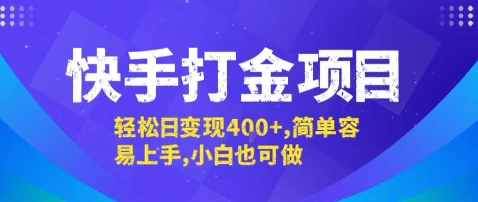 快手打金项目，轻松日变现4张+，简单容易上手，小白也可做【揭秘】-日入300副业网