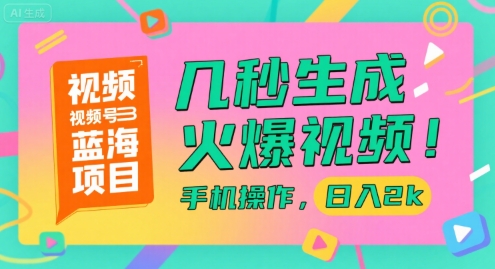 视频号蓝海项目，几秒生成火爆视频，手机操作，日入2k【揭秘】-摇钱述