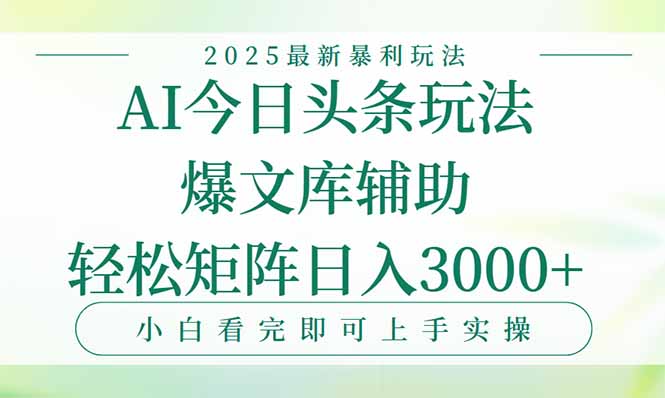 今日头条2025年最新暴利玩法，一键生成爆款，轻松实现矩阵日入3000+-摇钱述