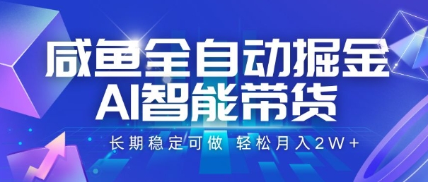 咸鱼全自动掘金，AI智能带货，长期稳定可做，轻松月入2W+【揭秘】-摇钱述