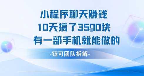小程序聊天挣钱10天搞了3.5k，有一部手机就能做的-摇钱述