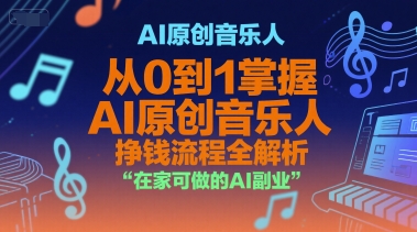 AI原创音乐人，从0到1掌握AI原创音乐人挣钱流程全解析，在家可做的AI副业-摇钱述