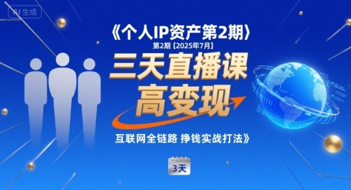 个人IP资产第2期【2025年7月】三天直播课，小团队高变现，互联网全链路挣钱实战打法-日入300副业网