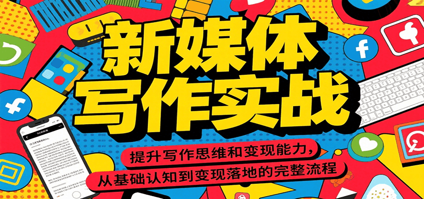 新媒体写作实战，提升写作思维和变现能力，从基础认知到变现落地的完整流程-摇钱述