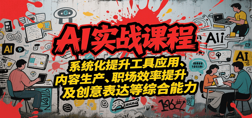 AI实战系统课程，提升工具应用、内容生产、职场效率提升及创意表达等综合能力-摇钱述