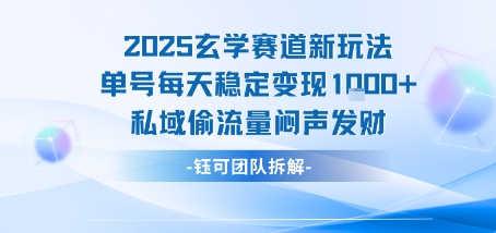 2025玄学赛道新玩法单号每天稳定变现1k+私域偷流量闷声发财-日入300副业网