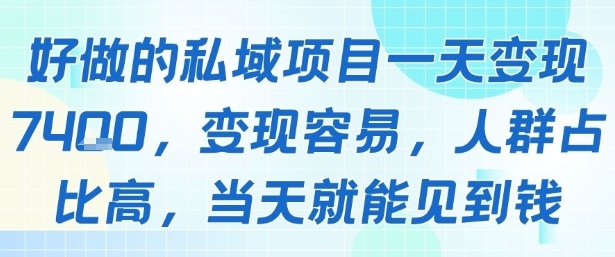 好做的私域项目一天变现1k+，变现容易，人群占比高，当天就能见到钱-日入300副业网