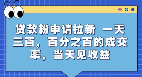 贷款粉申请拉新，一天三张，百分之百的成交率，当天见收益【揭秘】-摇钱述