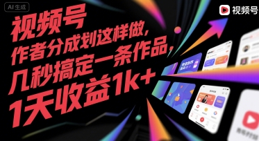 视频号创作者分成计划这样做，几秒搞定一条作品，1天收益1k+【揭秘】-摇钱述