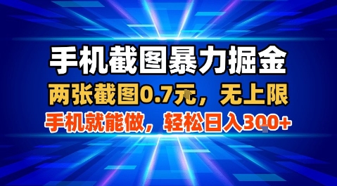 手机截图暴力掘金，两张截图0.7米，一部手机就能做，轻松日入3张+【揭秘】-日入300副业网