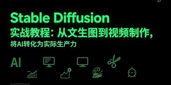 Stable Diffusion实战教程：从文生图到视频制作，将AI转化为实际生产力-日入300副业网