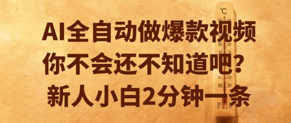 AI全自动做爆款视频，你不会还不知道吧？新人小白2分钟一条【揭秘】-摇钱述