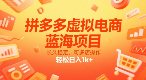 拼多多虚拟电商，蓝海项目，长久稳定，可多店操作，轻松日入1k+-摇钱述