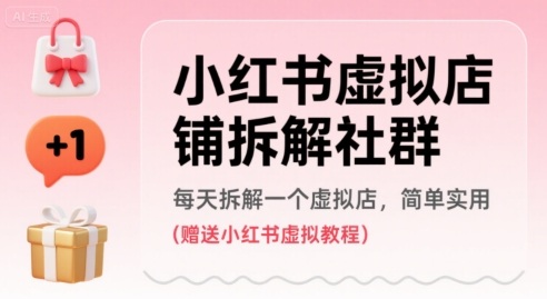小红书虚拟店铺拆解社群，每天拆解一个虚拟店，简单实用(赠送小红书虚拟教程)-日入300副业网