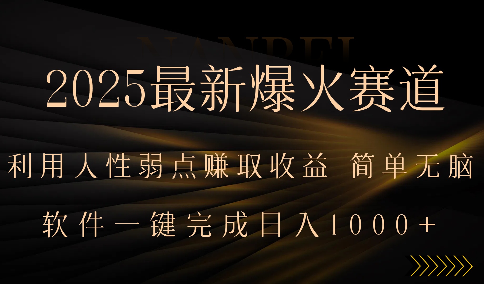 2025最新爆火赛道，利用人生弱点赚取收益，全程一键批量制作，小白轻松…-轻网创