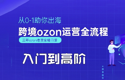 OZON入门到高阶全流程，从0-1助你出海，跨境ozon运营全流程-日入300副业网