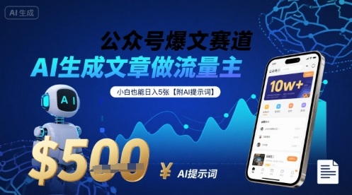 公众号爆文赛道，AI生成文章做流量主，小白也能日入5张【附AI提示词】-日入300副业网