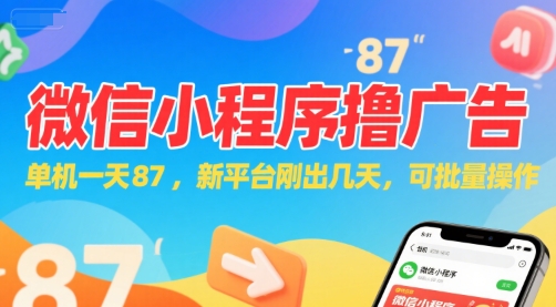 微信小程序看广告，单机一天87，新平台刚出几天，可批量操作，日入5张-日入300副业网