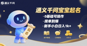 通义千问给宝宝起名 0基础可操作 接单到爆 新手小白日入1k+-日入300副业网