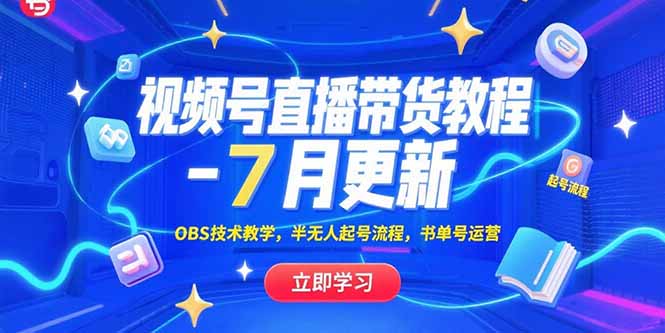 视频号直播带货教程-7月更新，OBS技术教学，半无人起号流程，书单号运营-摇钱述