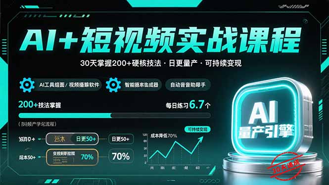 AI+短视频实战课程：30天掌握200+硬核技法，实现日更量产可持续变现-日入300副业网